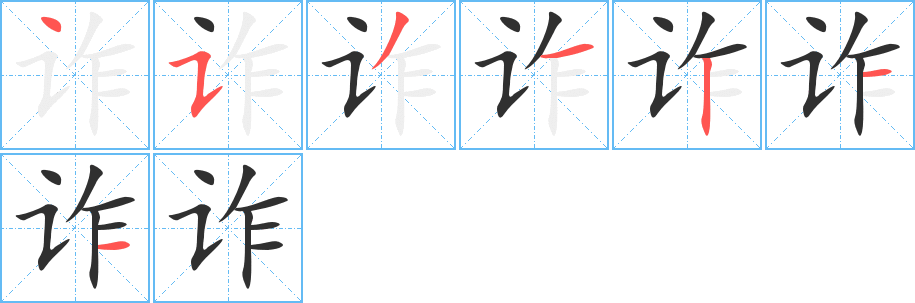 《诈》的笔顺分步演示（一笔一画写字）