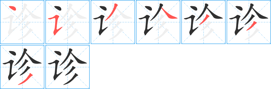 《诊》的笔顺分步演示（一笔一画写字）