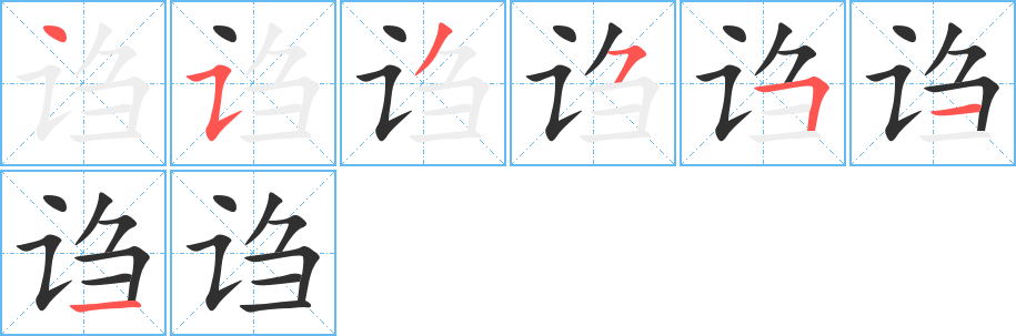 《诌》的笔顺分步演示（一笔一画写字）