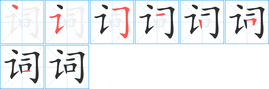 《词》的笔顺分步演示（一笔一画写字）