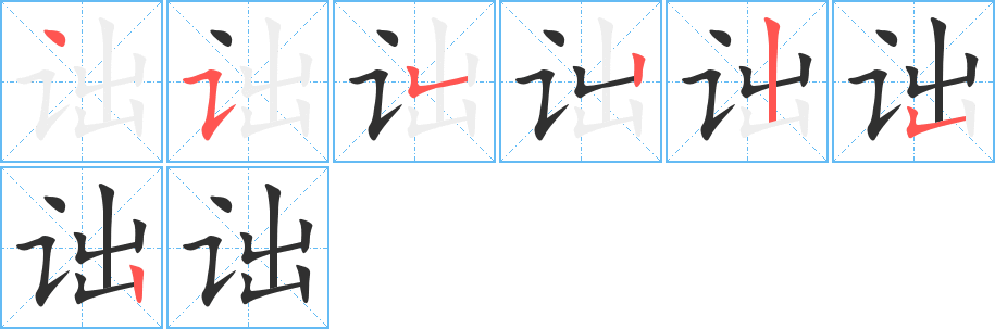 《诎》的笔顺分步演示（一笔一画写字）