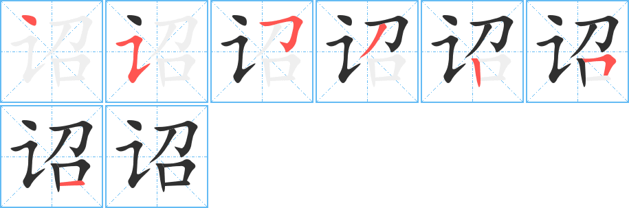 《诏》的笔顺分步演示（一笔一画写字）