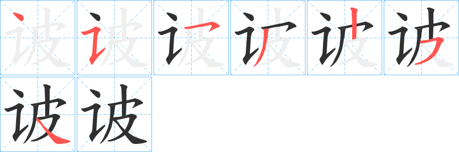 《诐》的笔顺分步演示（一笔一画写字）