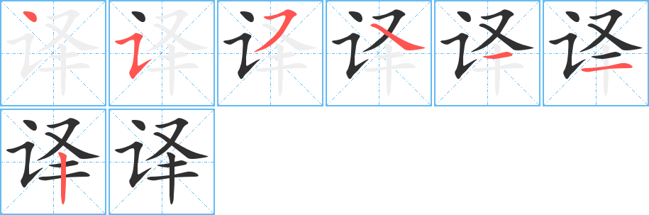 《译》的笔顺分步演示（一笔一画写字）