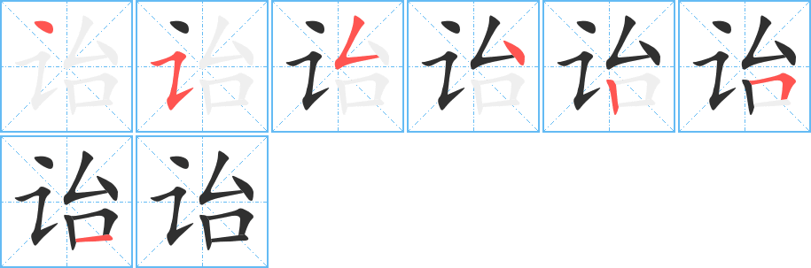 《诒》的笔顺分步演示（一笔一画写字）