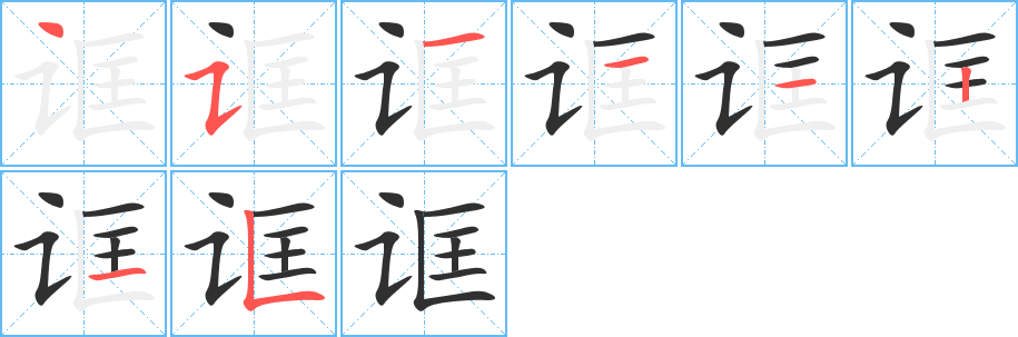 《诓》的笔顺分步演示（一笔一画写字）