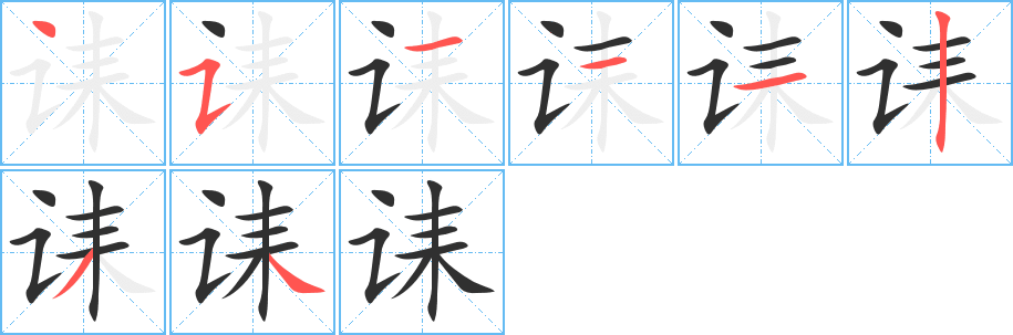 《诔》的笔顺分步演示（一笔一画写字）