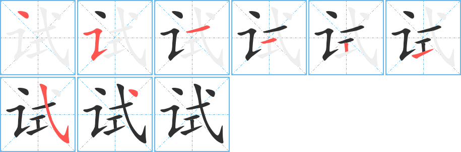 《试》的笔顺分步演示（一笔一画写字）