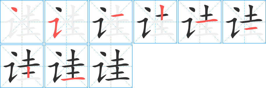 《诖》的笔顺分步演示（一笔一画写字）