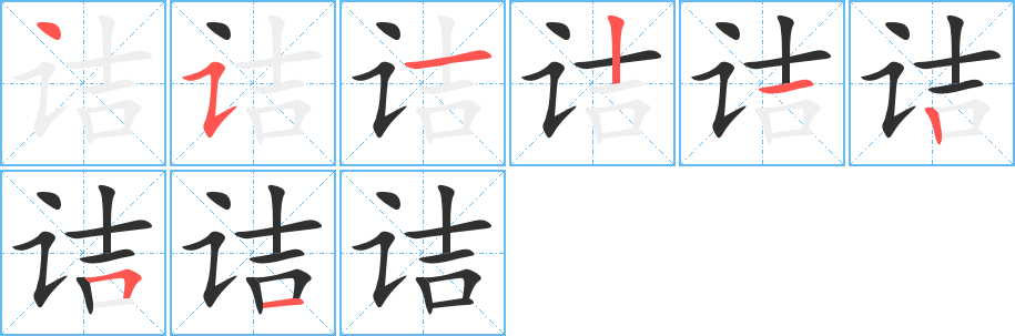 《诘》的笔顺分步演示（一笔一画写字）