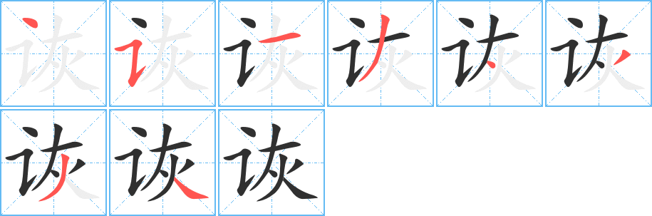 《诙》的笔顺分步演示（一笔一画写字）