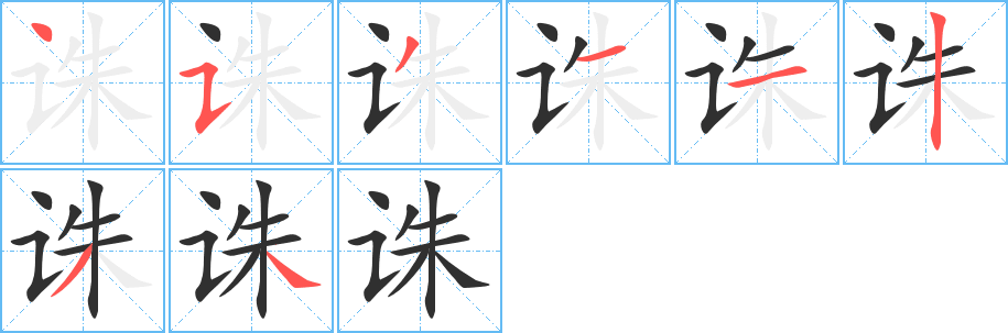 《诛》的笔顺分步演示（一笔一画写字）