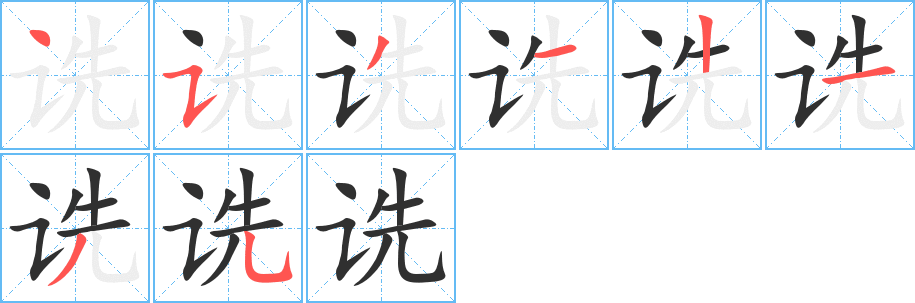 《诜》的笔顺分步演示（一笔一画写字）