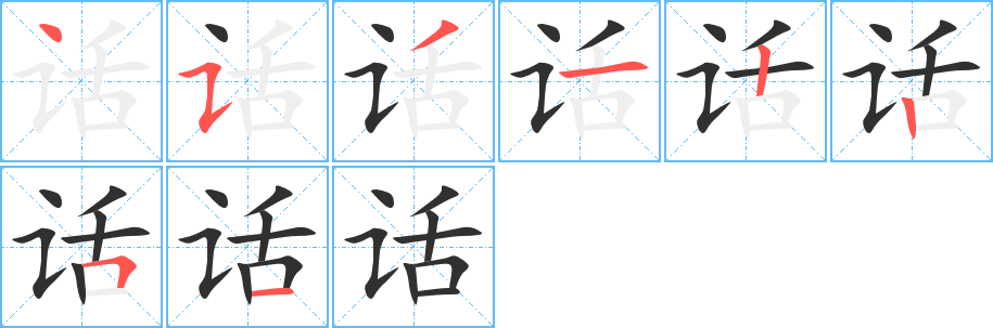 《话》的笔顺分步演示（一笔一画写字）