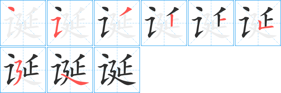 《诞》的笔顺分步演示（一笔一画写字）