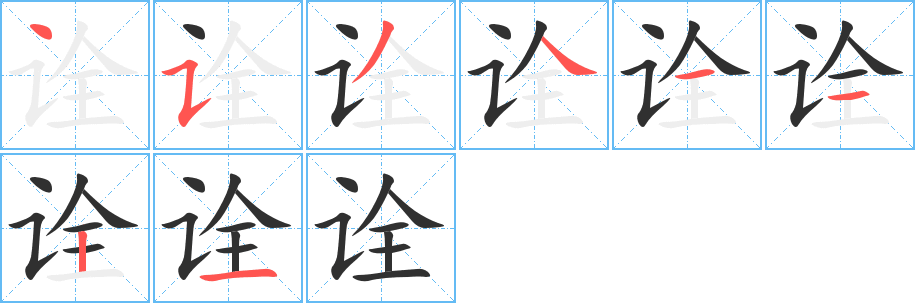 《诠》的笔顺分步演示（一笔一画写字）