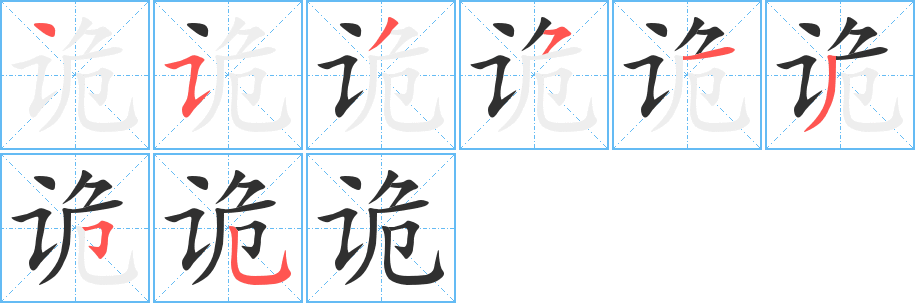 《诡》的笔顺分步演示（一笔一画写字）