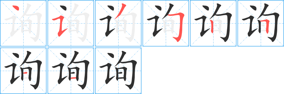 《询》的笔顺分步演示（一笔一画写字）