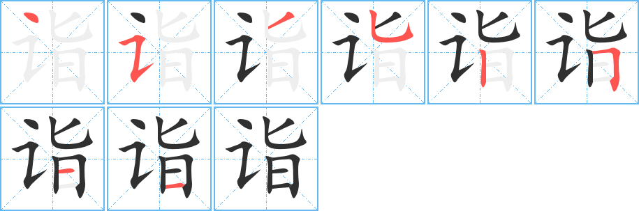 《诣》的笔顺分步演示（一笔一画写字）