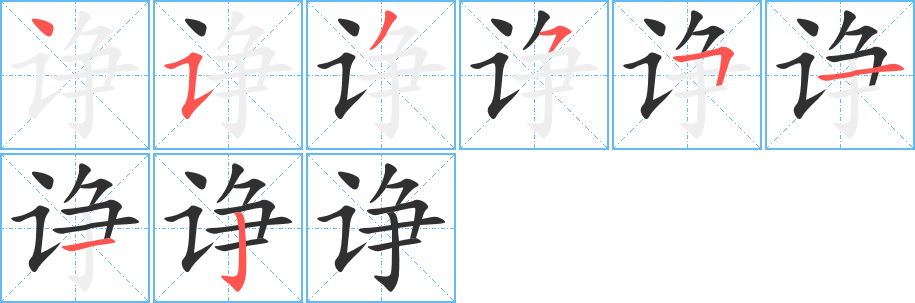 《诤》的笔顺分步演示（一笔一画写字）