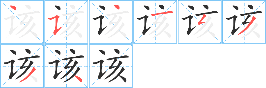 《该》的笔顺分步演示（一笔一画写字）