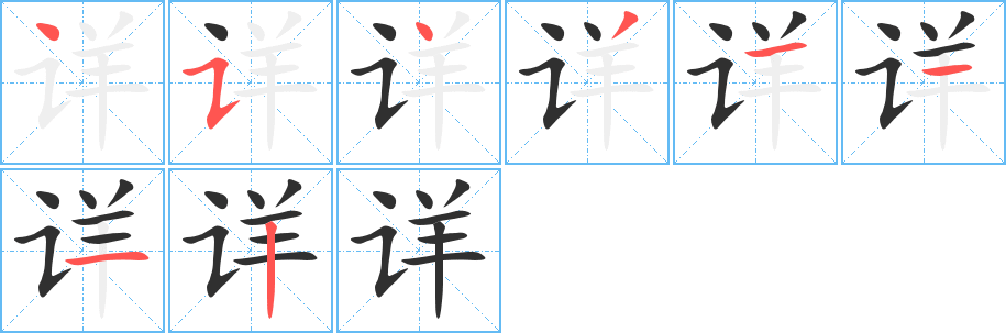 《详》的笔顺分步演示（一笔一画写字）