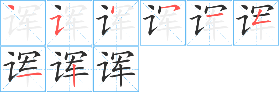 《诨》的笔顺分步演示（一笔一画写字）