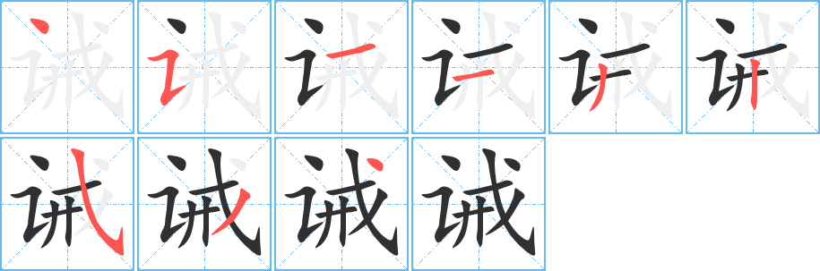 《诫》的笔顺分步演示（一笔一画写字）