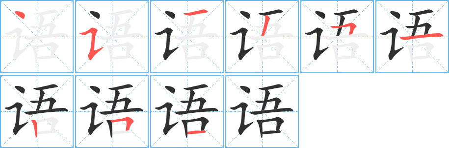 《语》的笔顺分步演示（一笔一画写字）