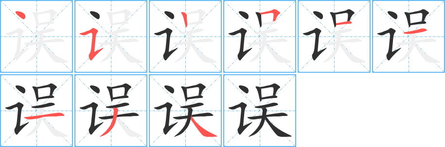 《误》的笔顺分步演示（一笔一画写字）