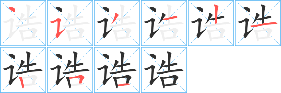 《诰》的笔顺分步演示（一笔一画写字）