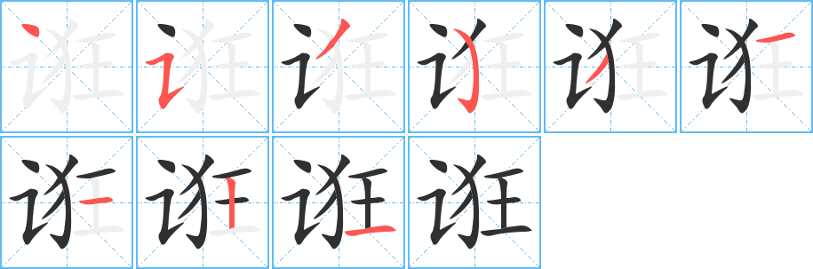 《诳》的笔顺分步演示（一笔一画写字）