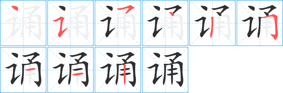 《诵》的笔顺分步演示（一笔一画写字）