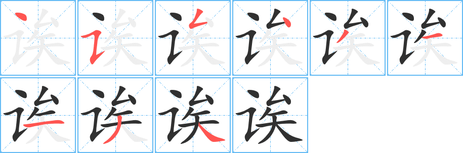 《诶》的笔顺分步演示（一笔一画写字）