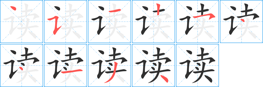 《读》的笔顺分步演示（一笔一画写字）