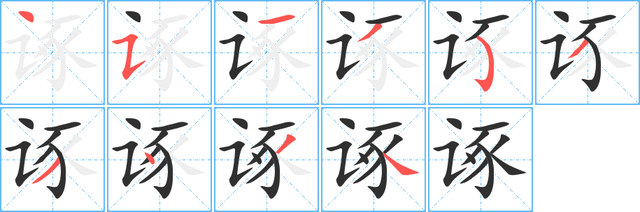 《诼》的笔顺分步演示（一笔一画写字）