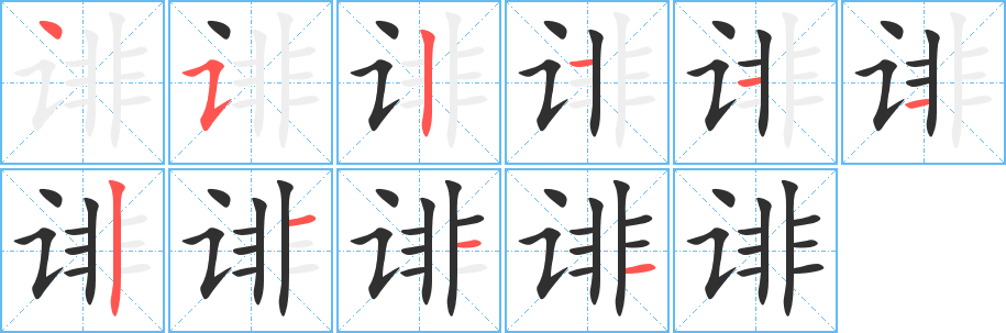 《诽》的笔顺分步演示（一笔一画写字）