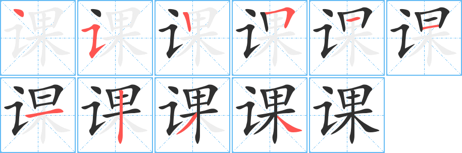 《课》的笔顺分步演示（一笔一画写字）