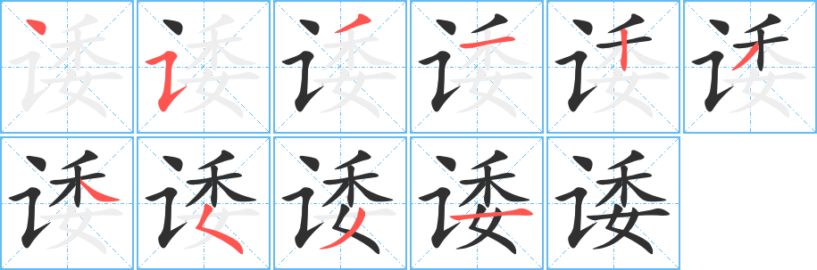 《诿》的笔顺分步演示（一笔一画写字）