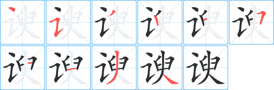 《谀》的笔顺分步演示（一笔一画写字）