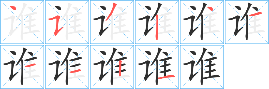 《谁》的笔顺分步演示（一笔一画写字）