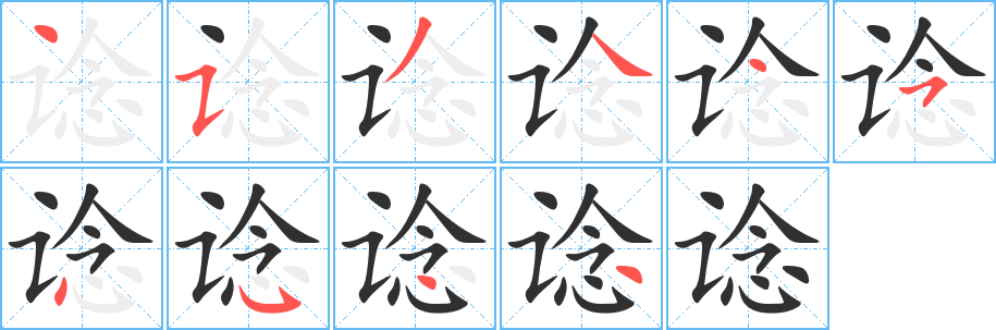 《谂》的笔顺分步演示（一笔一画写字）