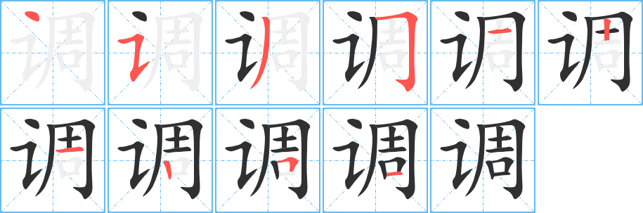 《调》的笔顺分步演示（一笔一画写字）