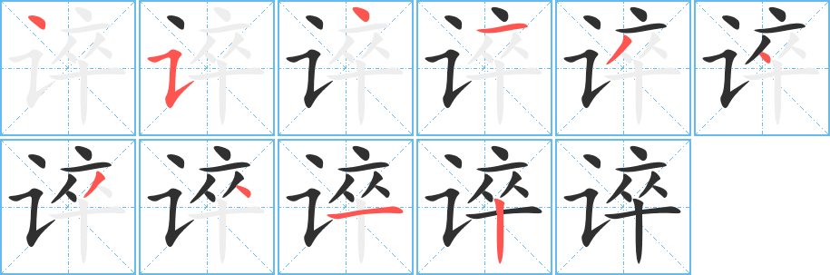 《谇》的笔顺分步演示（一笔一画写字）