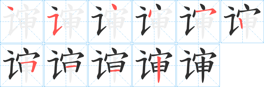 《谉》的笔顺分步演示（一笔一画写字）