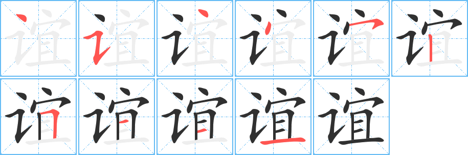 《谊》的笔顺分步演示（一笔一画写字）