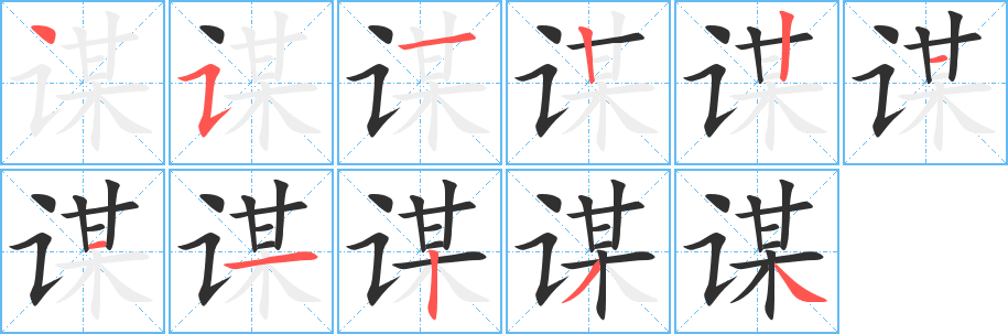 《谋》的笔顺分步演示（一笔一画写字）