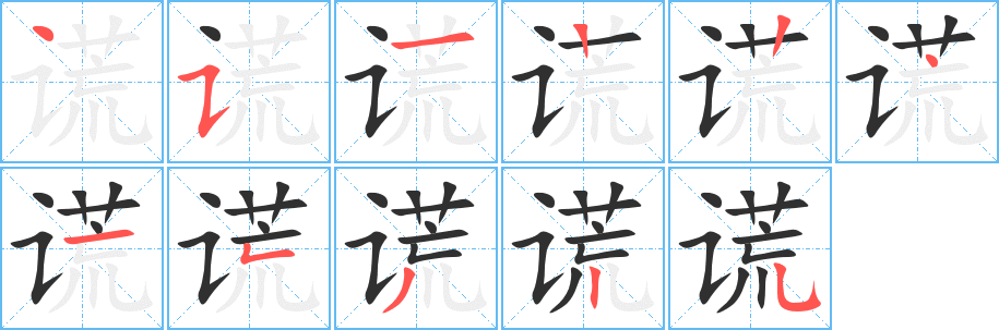 《谎》的笔顺分步演示（一笔一画写字）