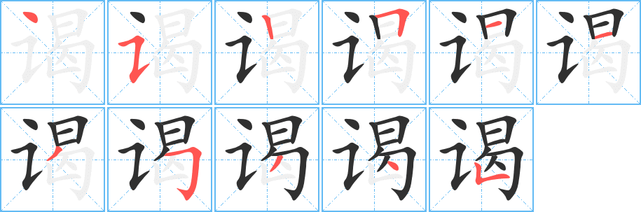 《谒》的笔顺分步演示（一笔一画写字）