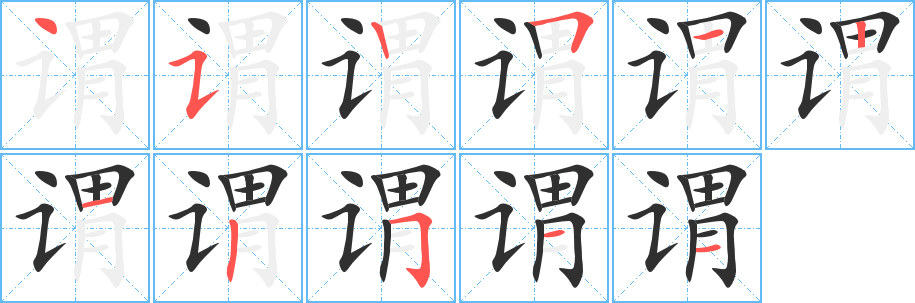 《谓》的笔顺分步演示（一笔一画写字）